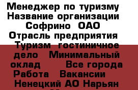 Менеджер по туризму › Название организации ­ Софрино, ОАО › Отрасль предприятия ­ Туризм, гостиничное дело › Минимальный оклад ­ 1 - Все города Работа » Вакансии   . Ненецкий АО,Нарьян-Мар г.